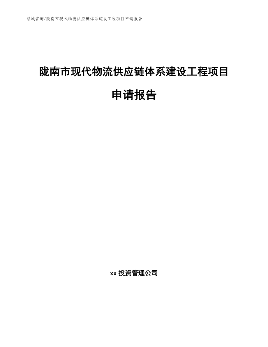 陇南市现代物流供应链体系建设工程项目申请报告_第1页