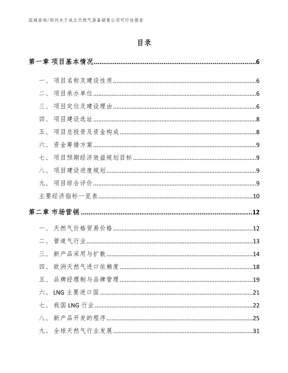 郑州关于成立天然气装备销售公司可行性报告范文参考_第1页