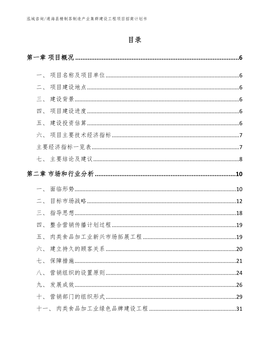 通海县精制茶制造产业集群建设工程项目招商计划书范文模板_第1页