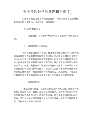 关于音乐教学的开题报告范文