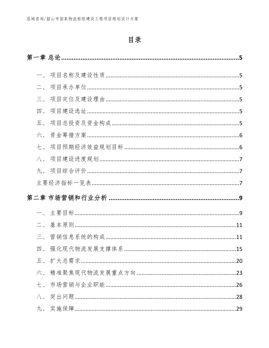 韶山市国家物流枢纽建设工程项目规划设计方案模板参考_第1页