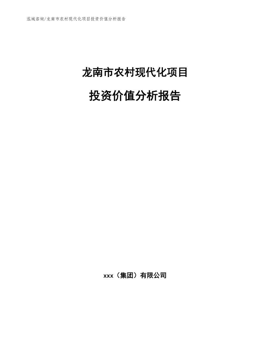 龙南市农村现代化项目投资价值分析报告_第1页