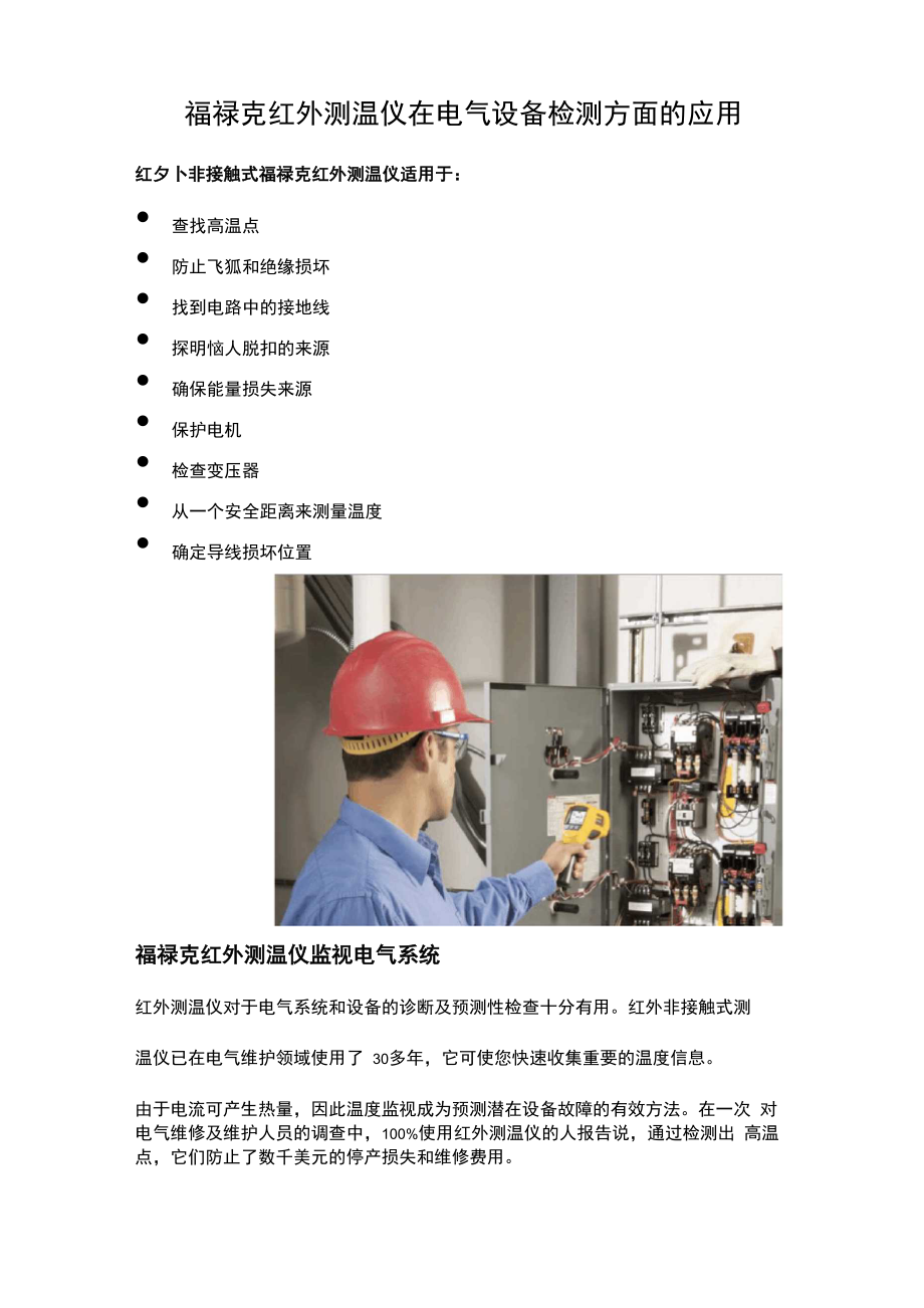 介绍福禄克红外测温仪在电气设备检测方面的应用_第1页