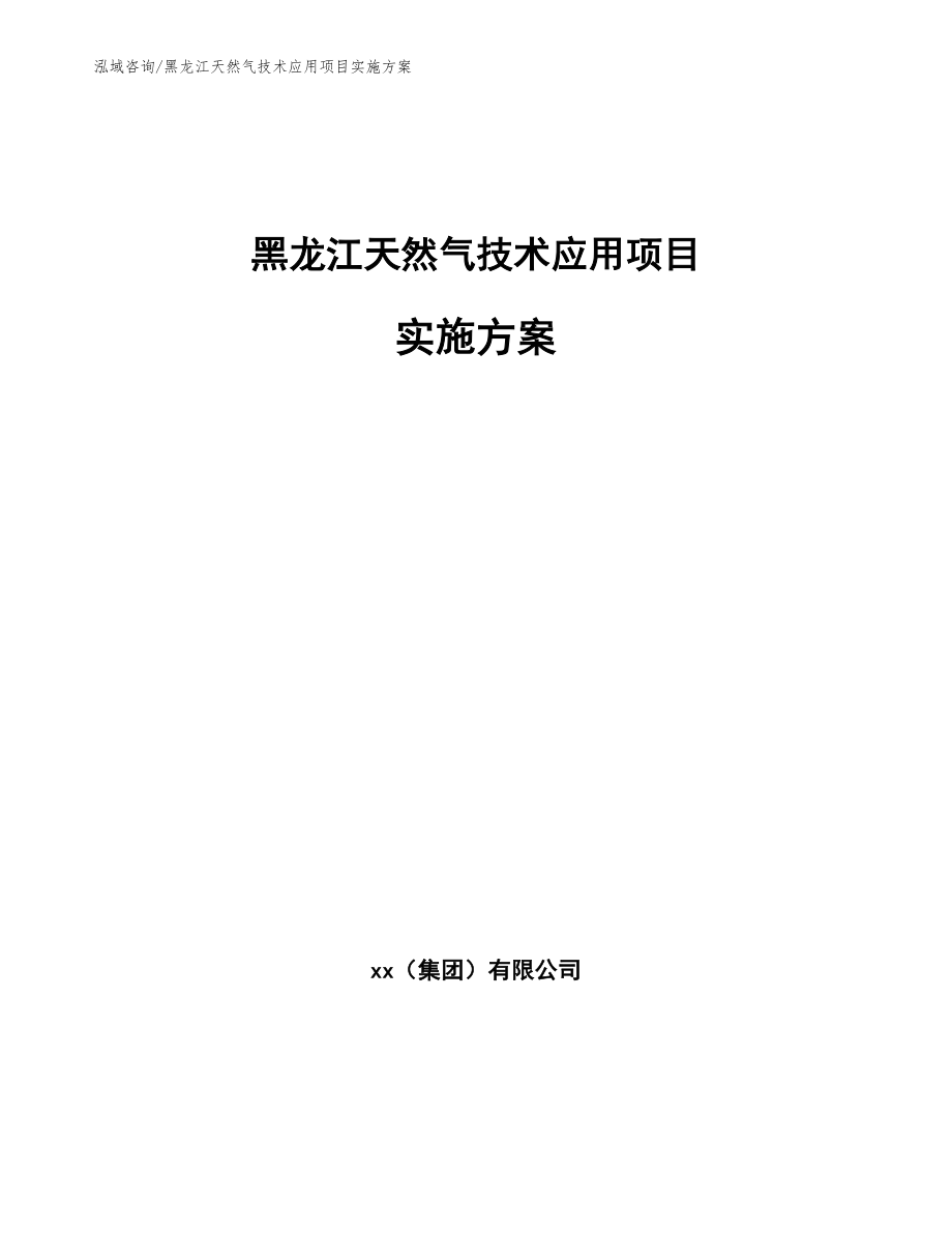 黑龙江天然气技术应用项目实施方案_第1页