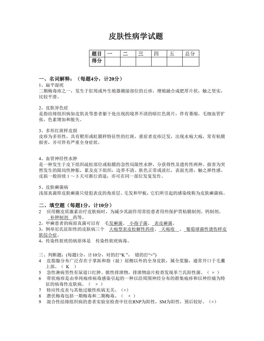 皮膚性病學(xué)考試試題.doc_第1頁(yè)