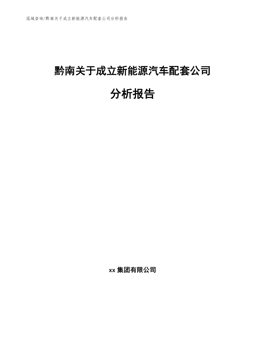 黔南关于成立新能源汽车配套公司分析报告_第1页