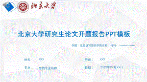 北京大学研究生论文开题报告PPT模板14533