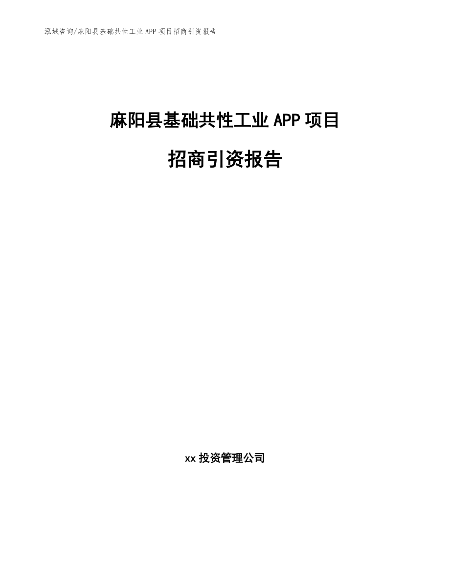 麻阳县基础共性工业APP项目招商引资报告_第1页