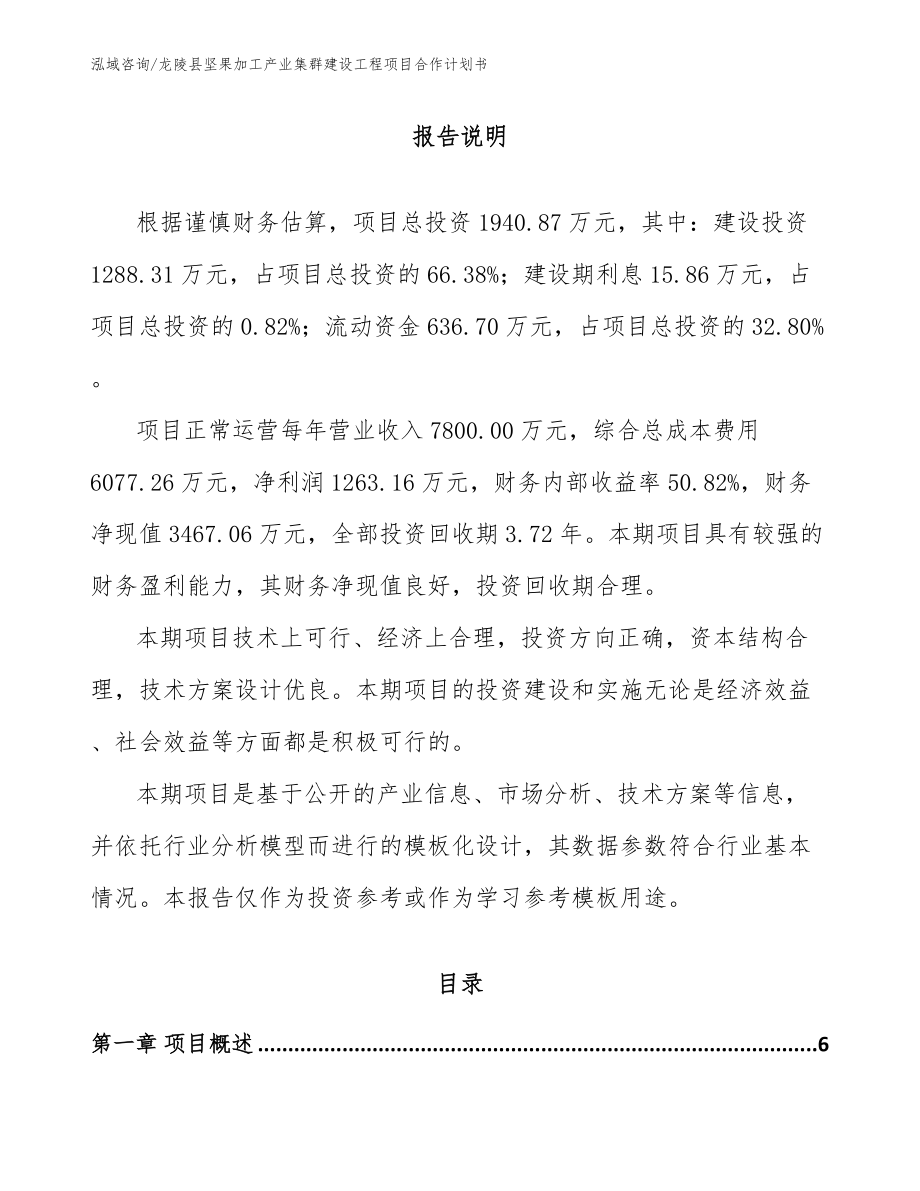 龙陵县坚果加工产业集群建设工程项目合作计划书（模板）_第1页