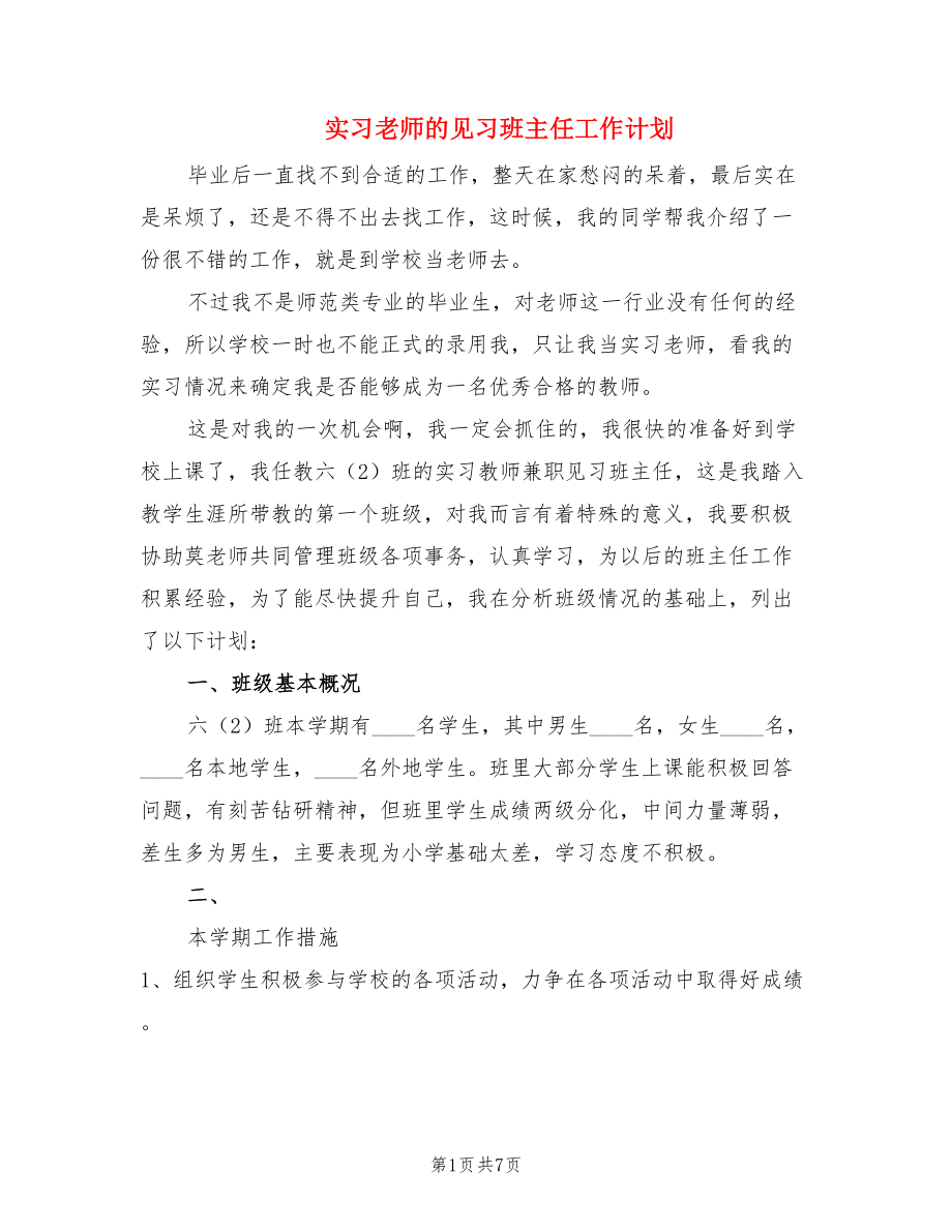 实习老师的见习班主任工作计划（2篇）.doc_第1页