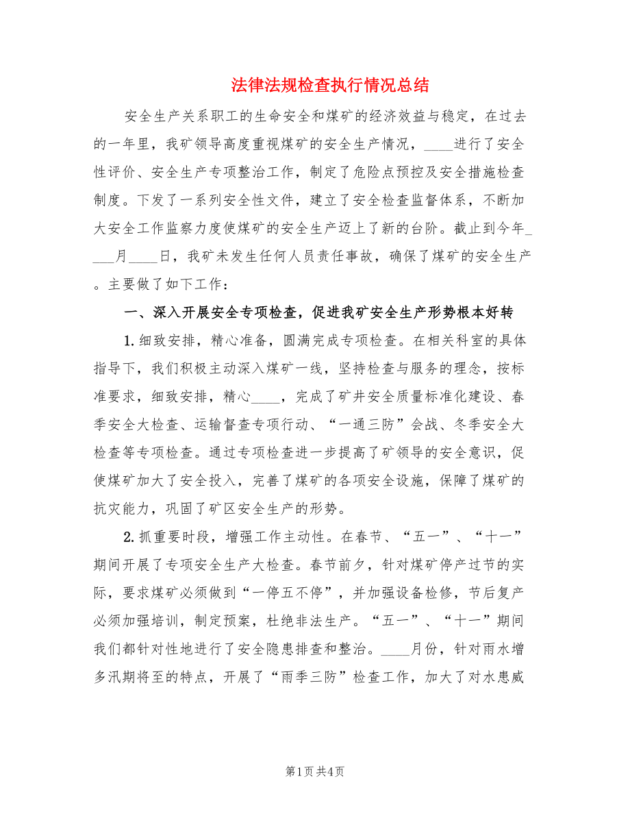 法律法规检查执行情况总结.doc_第1页