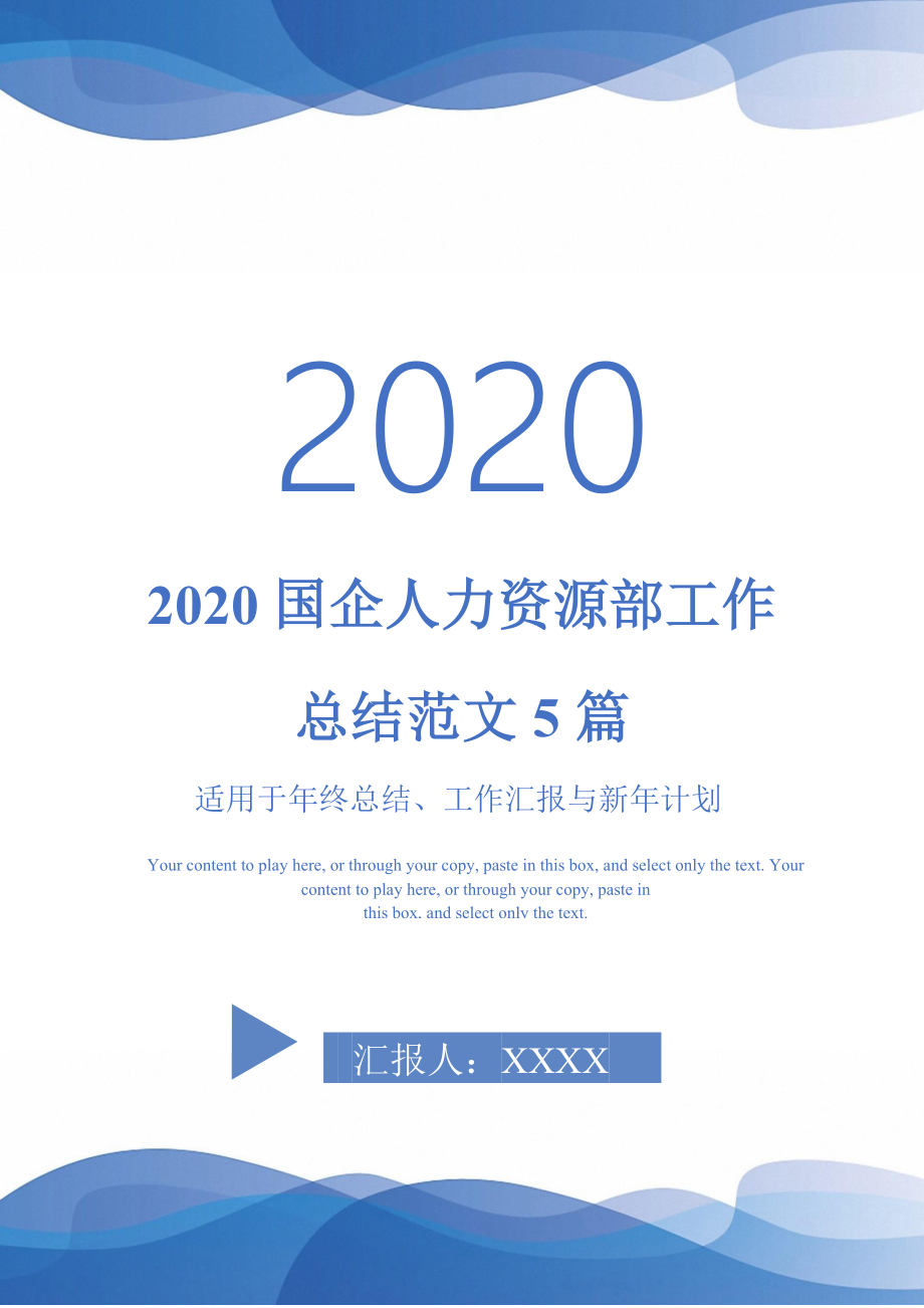 2020国企人力资源部工作总结范文5篇-_第1页