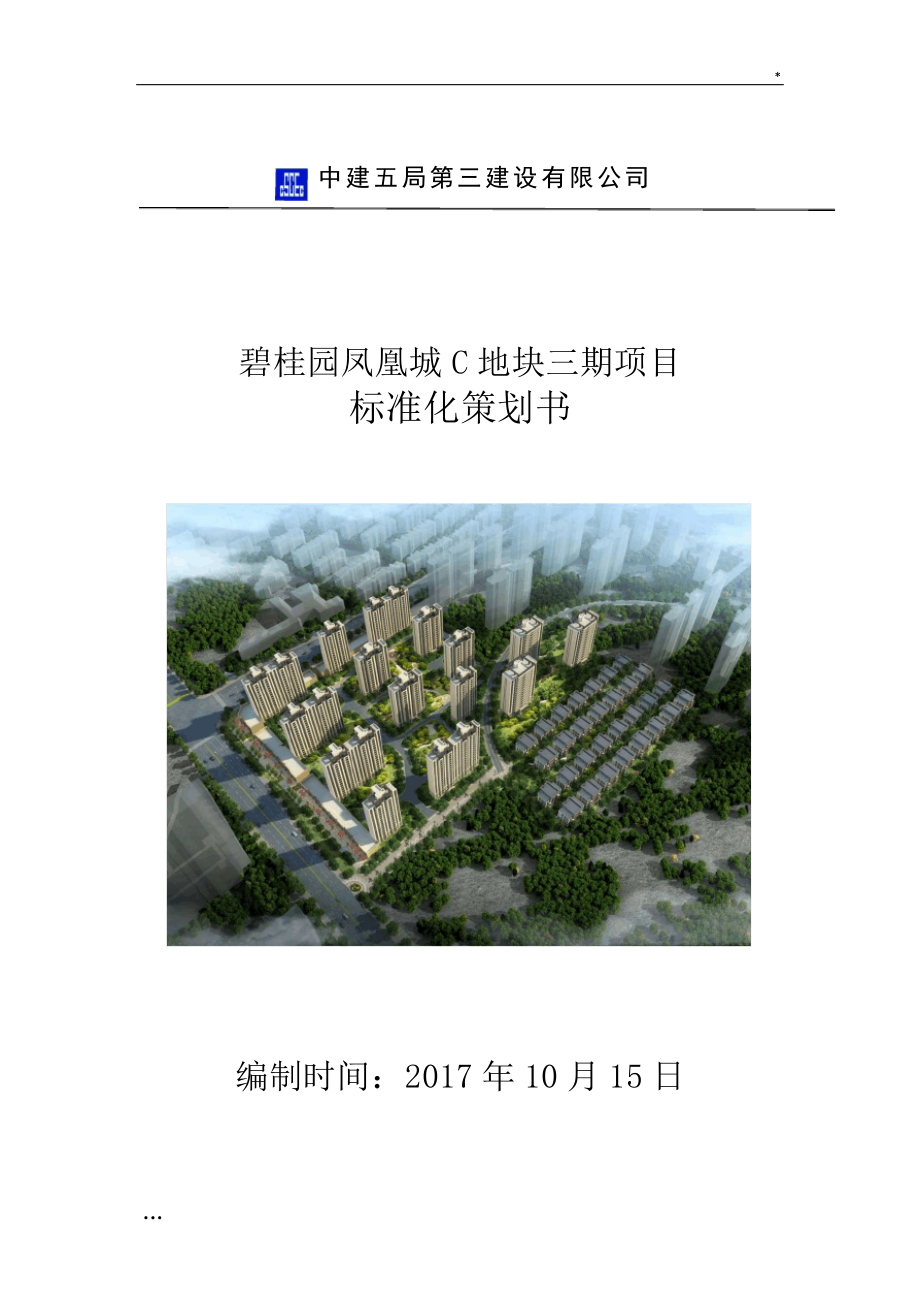 碧桂园凤凰城项目标准化策划书_第1页