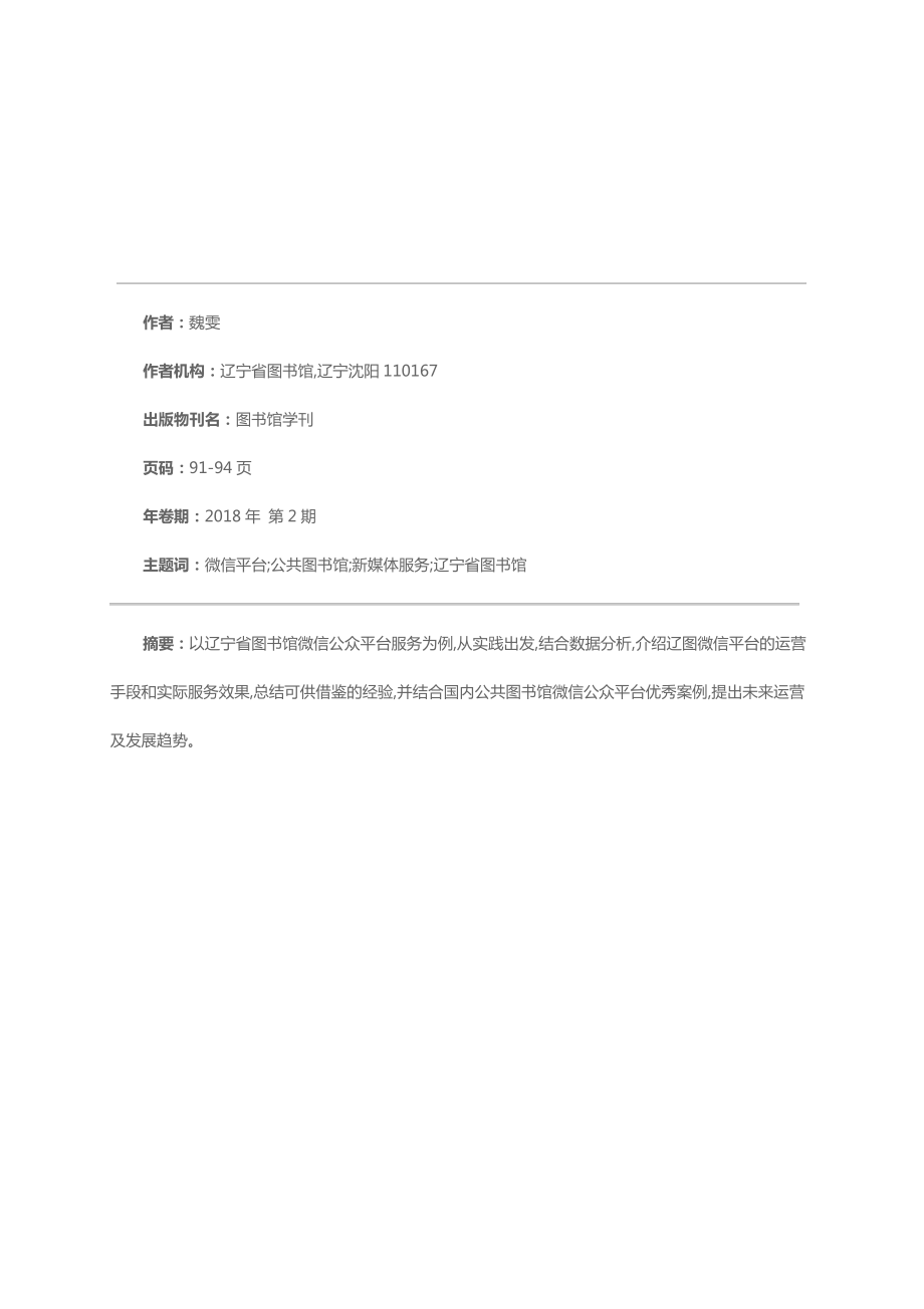 公共图书馆微信公众平台服务研究以辽宁省图书馆为例_第1页