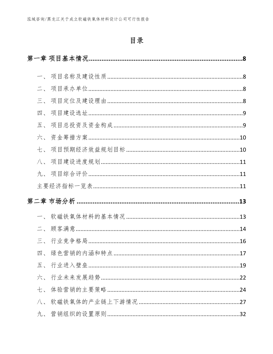 黑龙江关于成立软磁铁氧体材料设计公司可行性报告范文模板_第1页