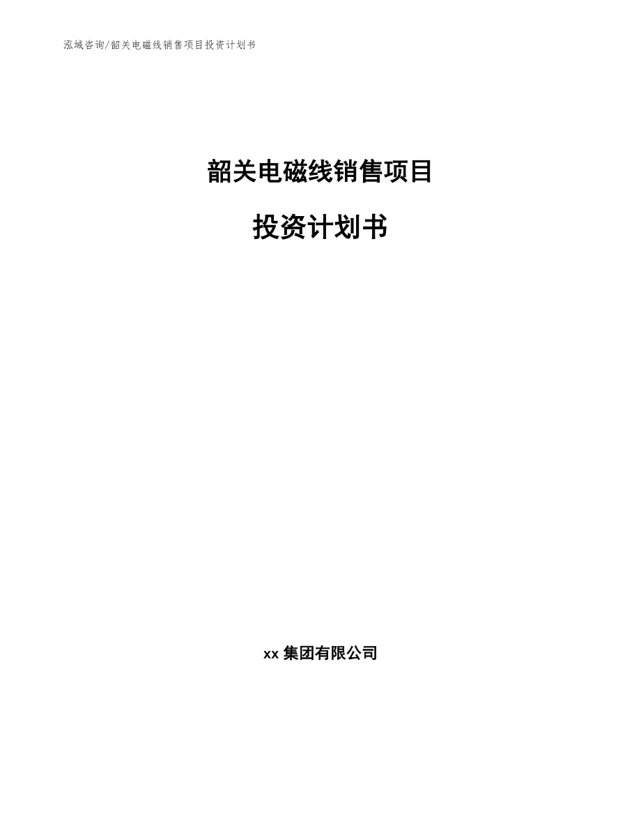 韶关电磁线销售项目投资计划书_第1页