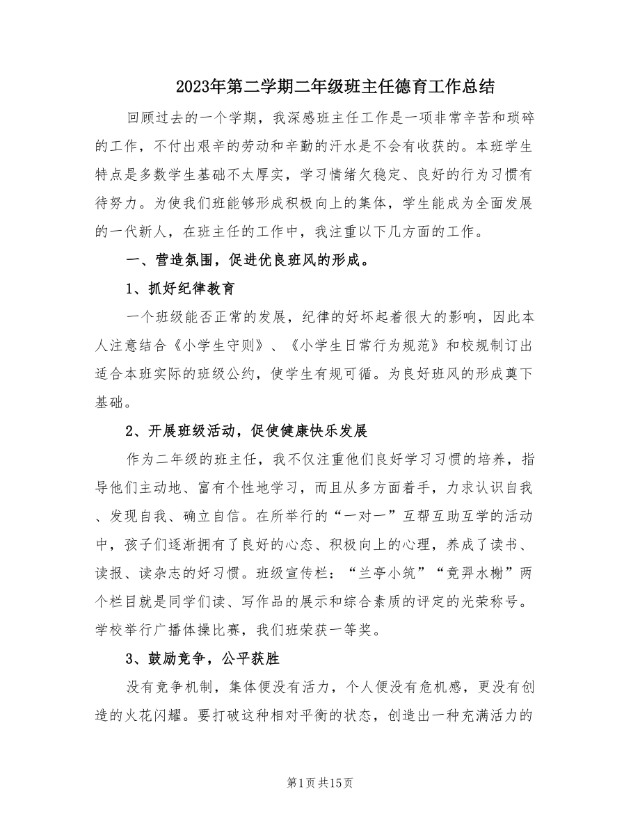 2023年第二学期二年级班主任德育工作总结.doc_第1页