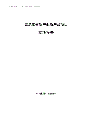黑龙江省新产业新产品项目立项报告范文