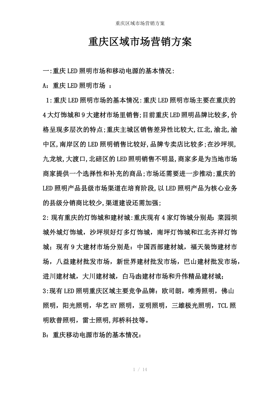 重庆区域市场营销方案_第1页