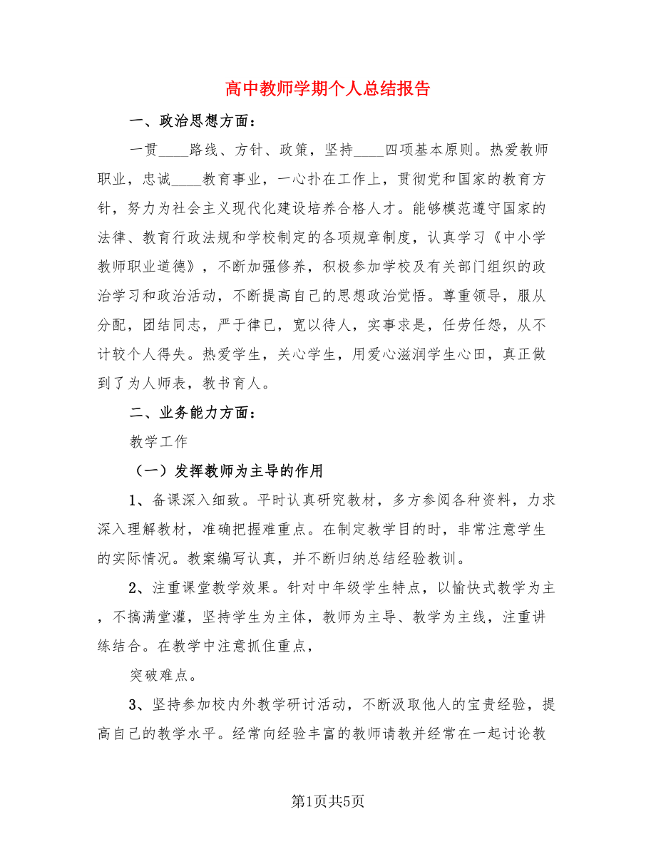 高中教师学期个人总结报告.doc_第1页