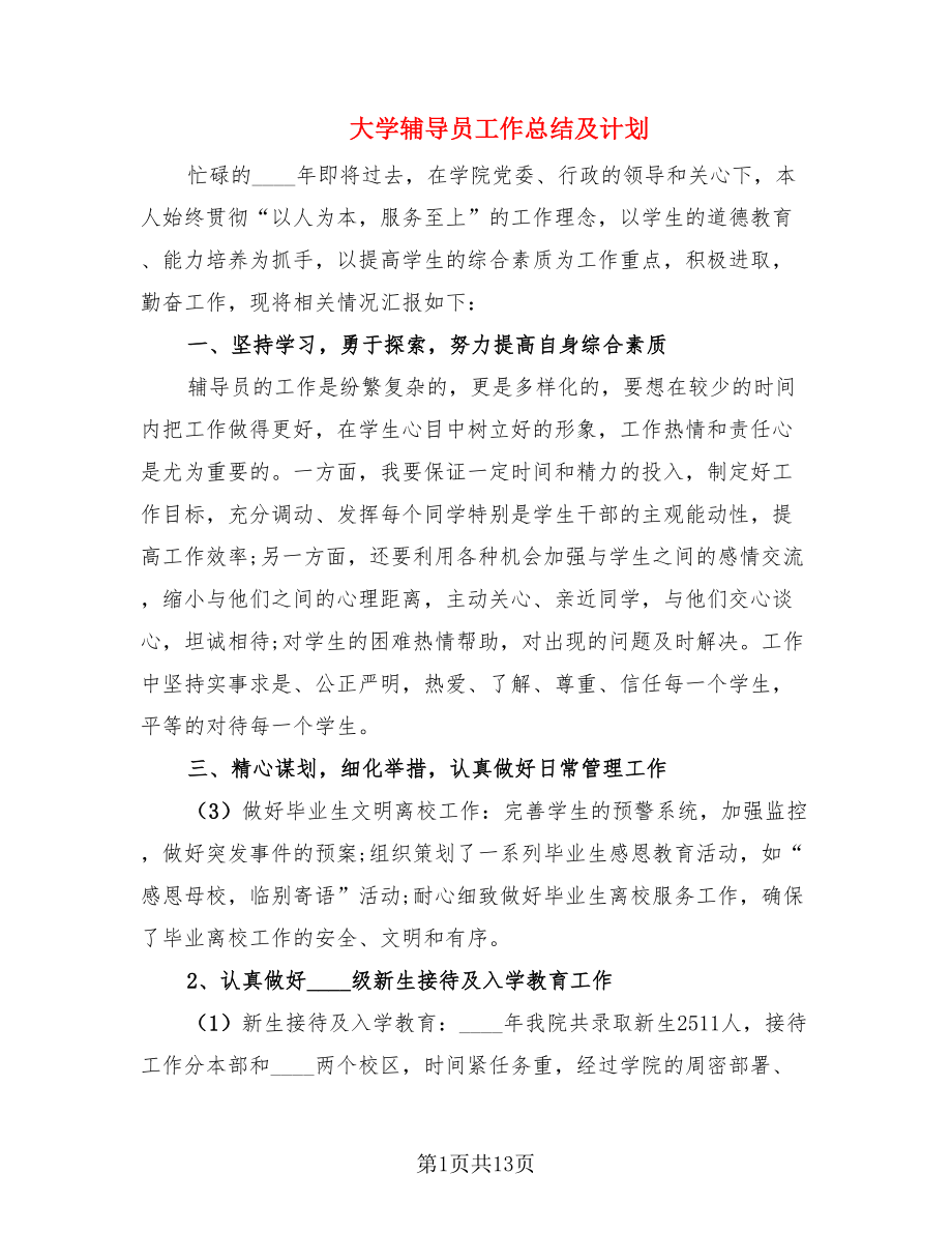 大学辅导员工作总结及计划.doc_第1页