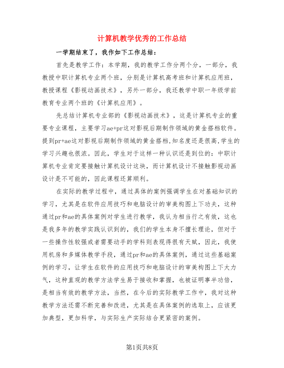 计算机教学优秀的工作总结（二篇）.doc_第1页