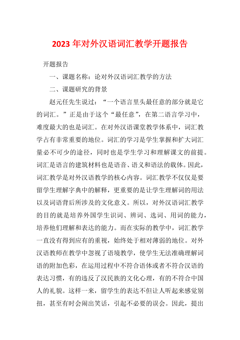 2023年对外汉语词汇教学开题报告_第1页