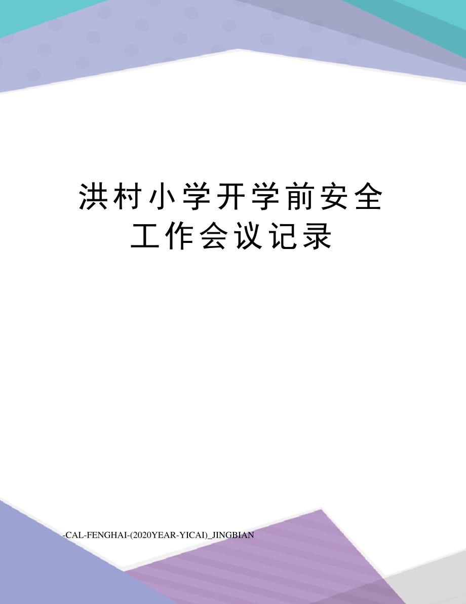 洪村小学开学前安全工作会议记录_第1页