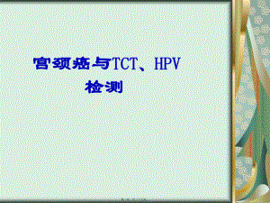 宫颈癌与TCT、HPV检测