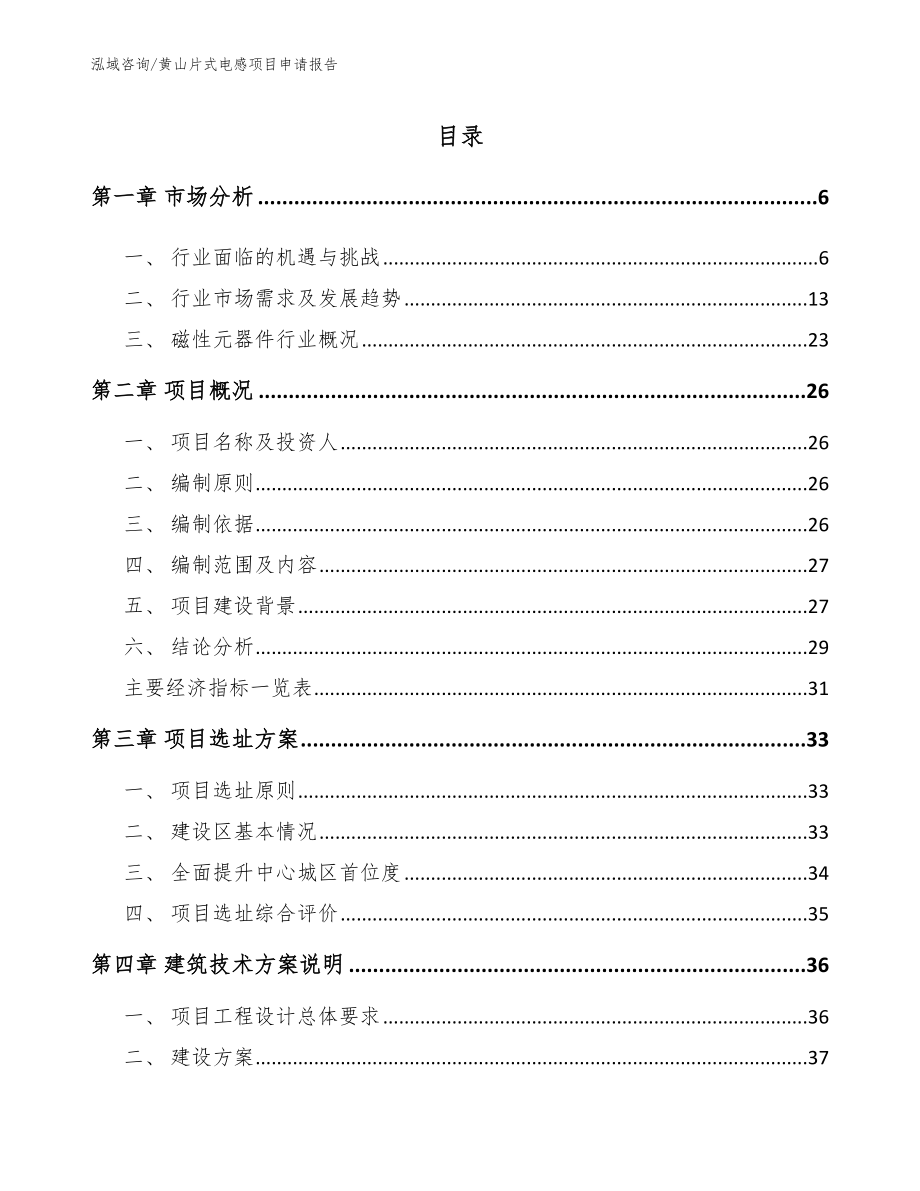 黄山片式电感项目申请报告（参考范文）_第1页