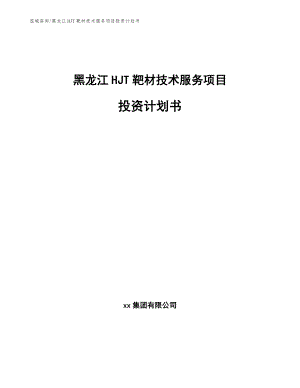 黑龙江HJT靶材技术服务项目投资计划书【范文模板】