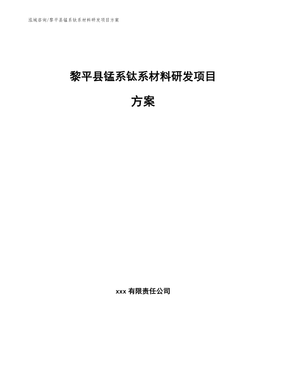 黎平县锰系钛系材料研发项目方案_第1页