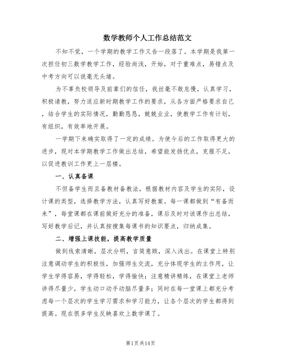 数学教师个人工作总结范文（5篇）.doc_第1页