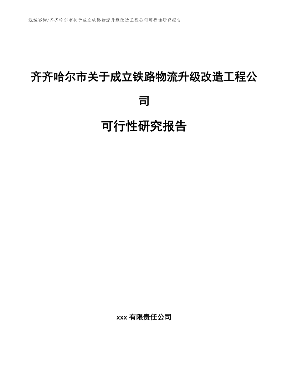 齐齐哈尔市关于成立铁路物流升级改造工程公司可行性研究报告参考范文_第1页