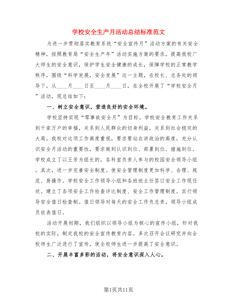 学校安全生产月活动总结标准范文.doc_第1页