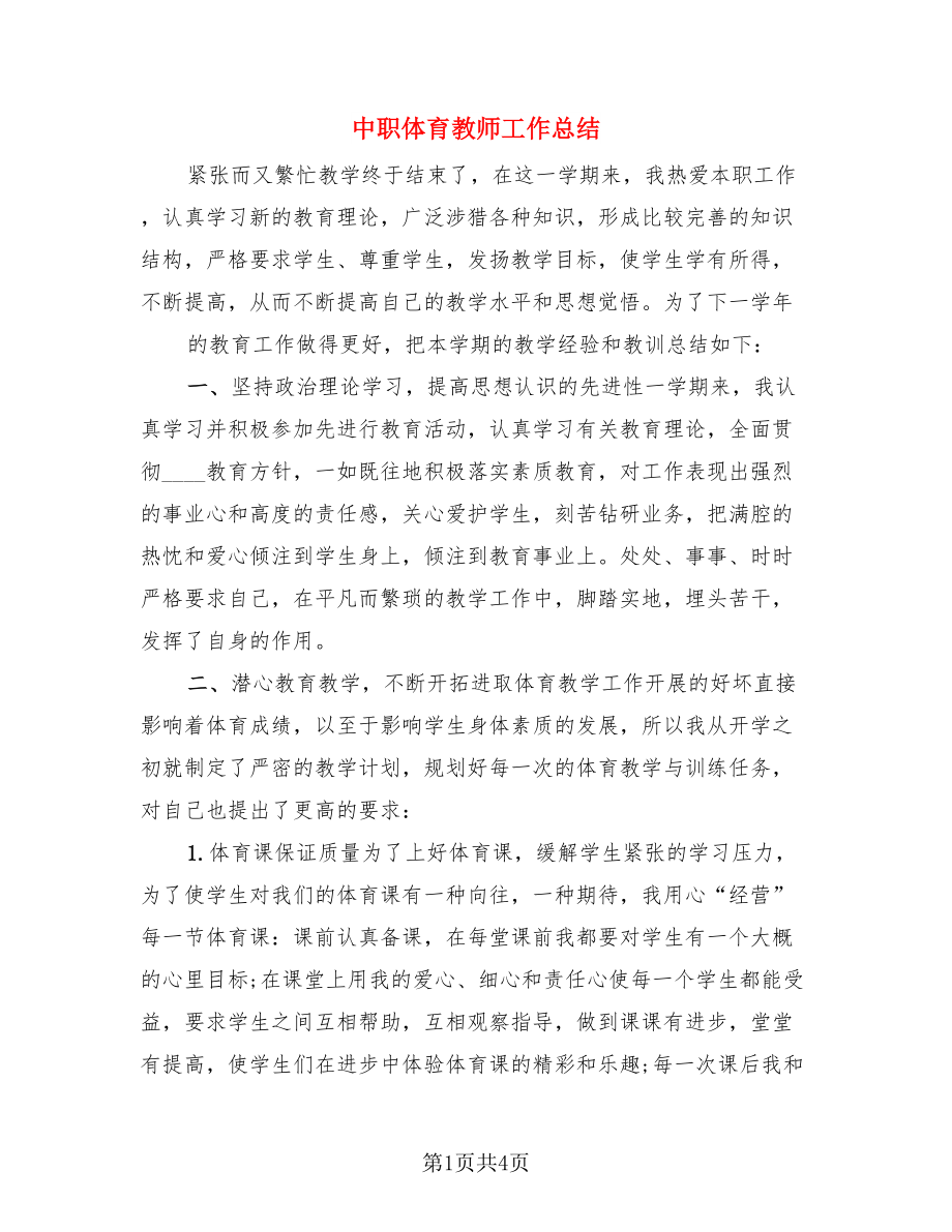 中职体育教师工作总结（二篇）.doc_第1页