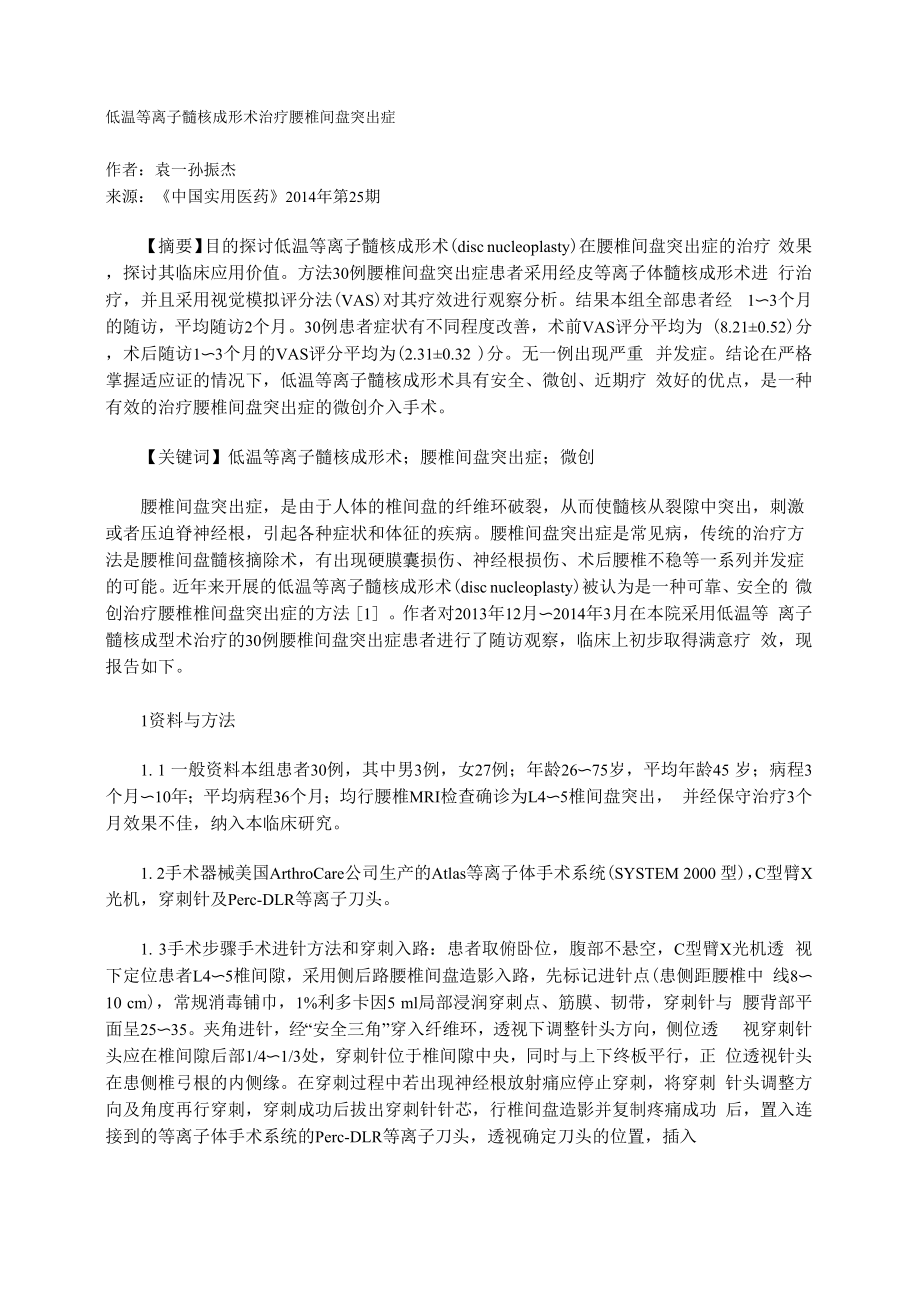 低温等离子髓核成形术治疗腰椎间盘突出症_第1页