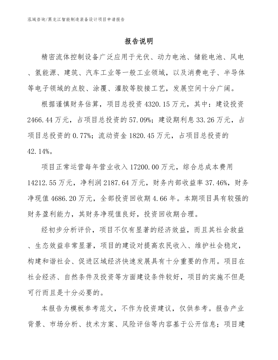 黑龙江智能制造装备设计项目申请报告【范文参考】_第1页