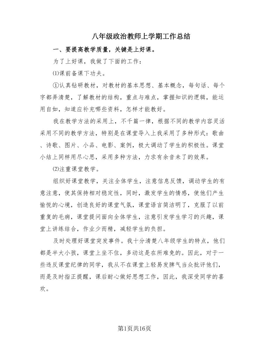 八年级政治教师上学期工作总结（7篇）.doc_第1页