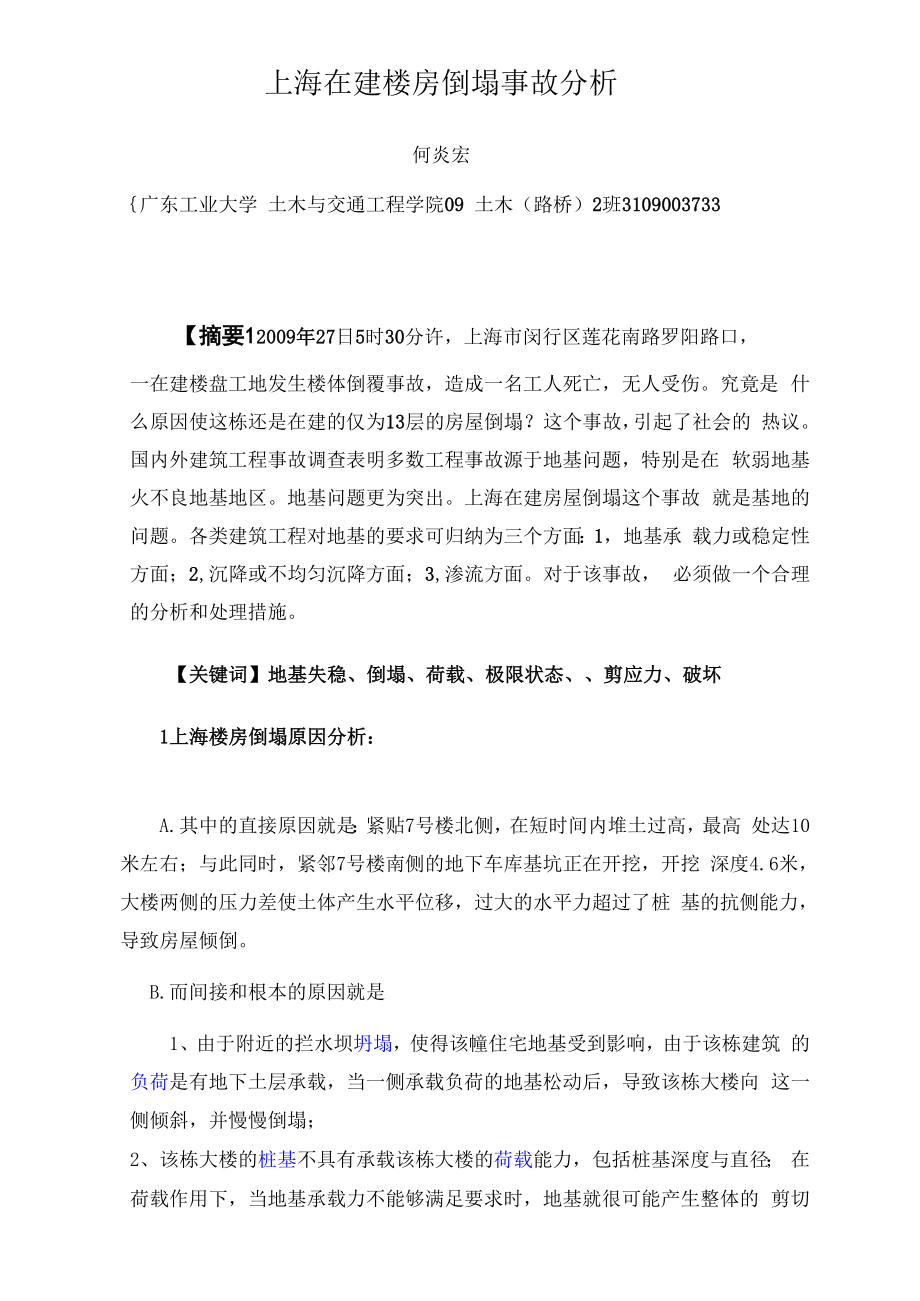 上海在建楼房倒塌事故分析_第1页