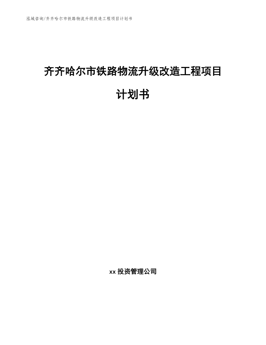 齐齐哈尔市铁路物流升级改造工程项目计划书【范文】_第1页