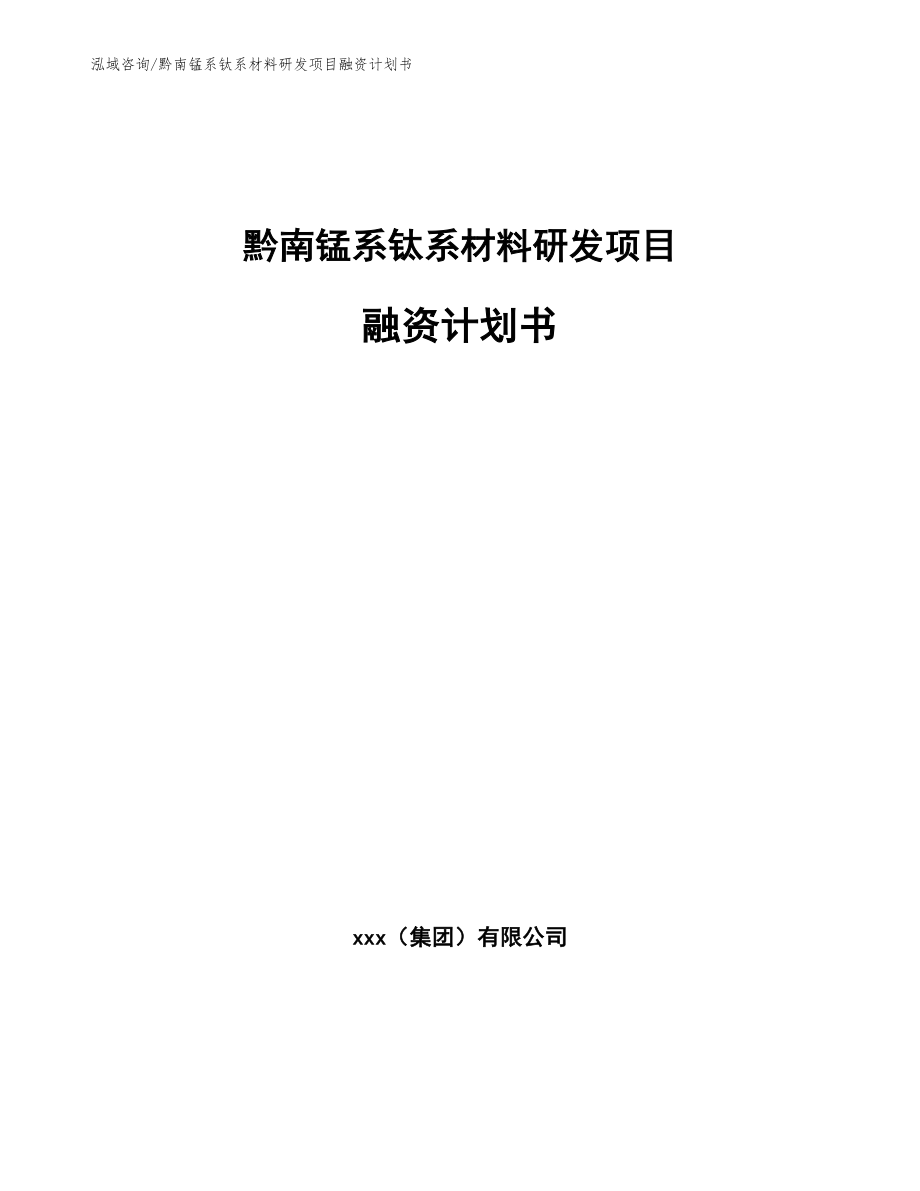 黔南锰系钛系材料研发项目融资计划书【模板参考】_第1页