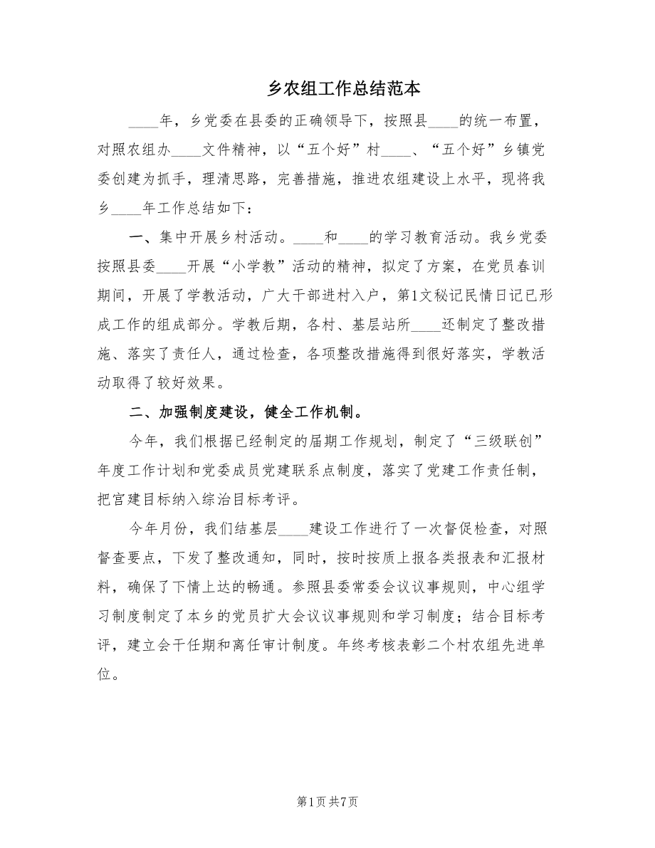 乡农组工作总结范本（2篇）.doc_第1页