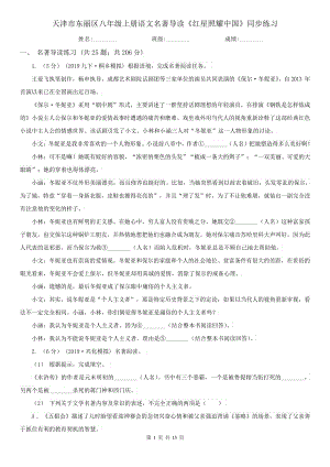 天津市东丽区八年级上册语文名著导读《红星照耀中国》同步练习