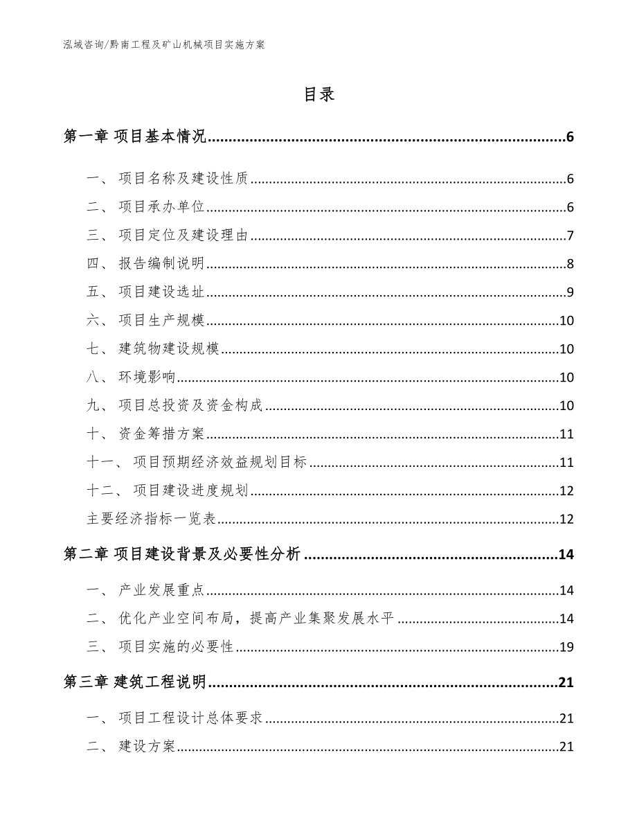 黔南工程及矿山机械项目实施方案【范文】_第1页
