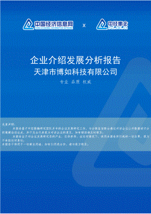 天津市博如科技有限公司介绍企业发展分析报告