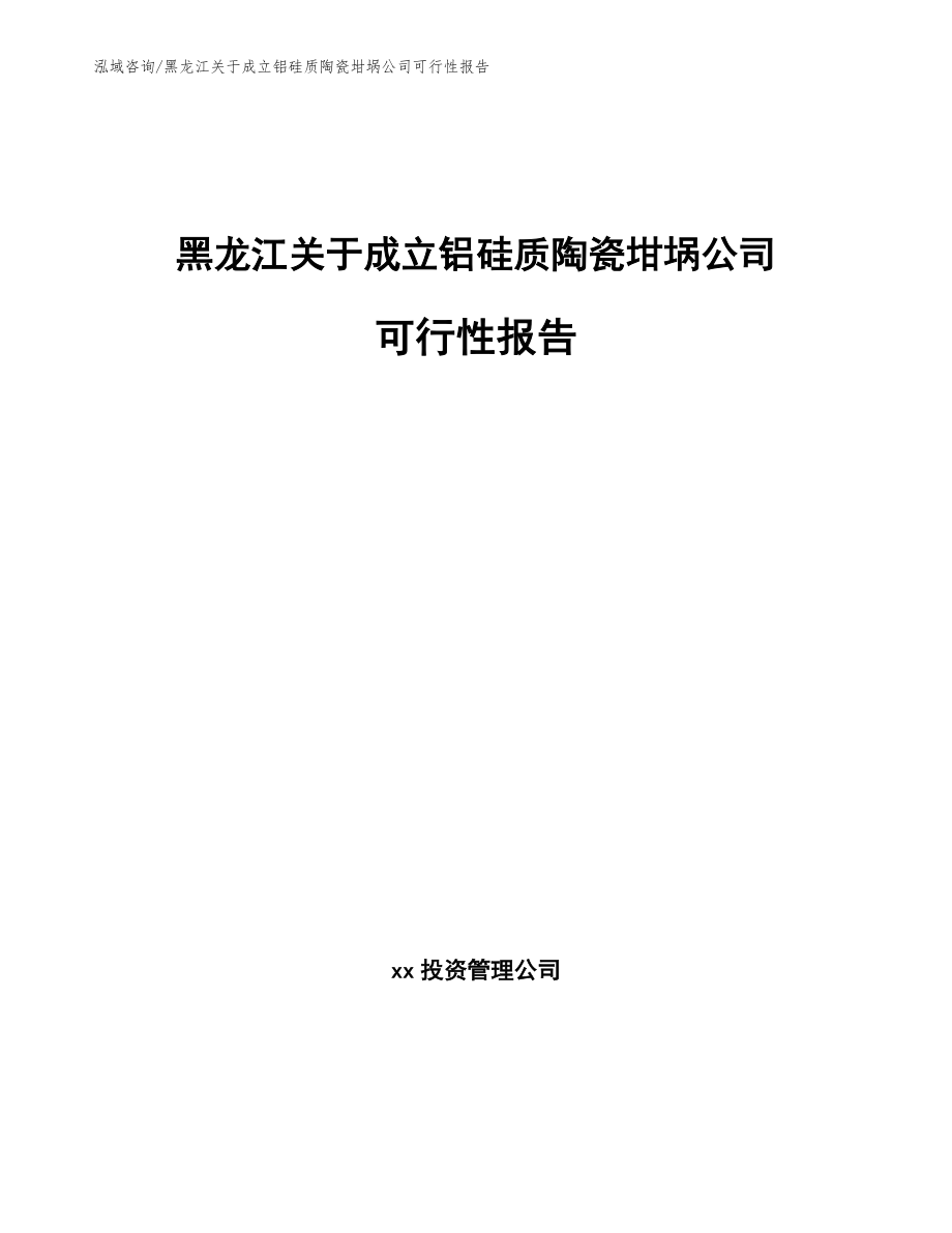 黑龙江关于成立铝硅质陶瓷坩埚公司可行性报告（参考模板）_第1页