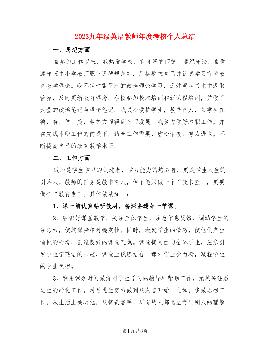 2023九年级英语教师年度考核个人总结（4篇）.doc_第1页