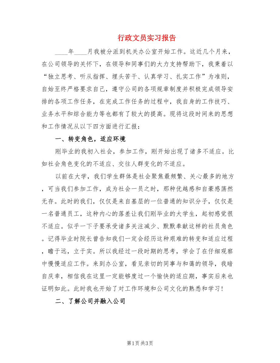 行政文员实习报告.doc_第1页