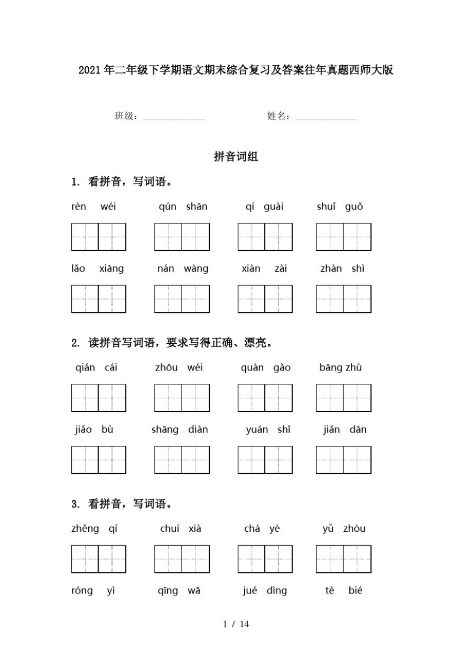 2021年二年级下学期语文期末综合复习及答案往年真题西师大版_第1页